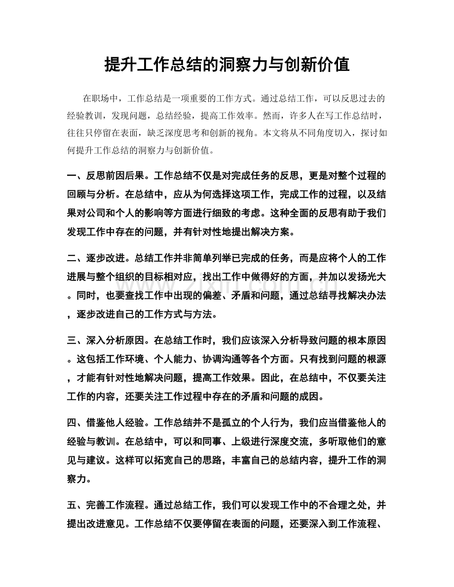 提升工作总结的洞察力与创新价值.docx_第1页