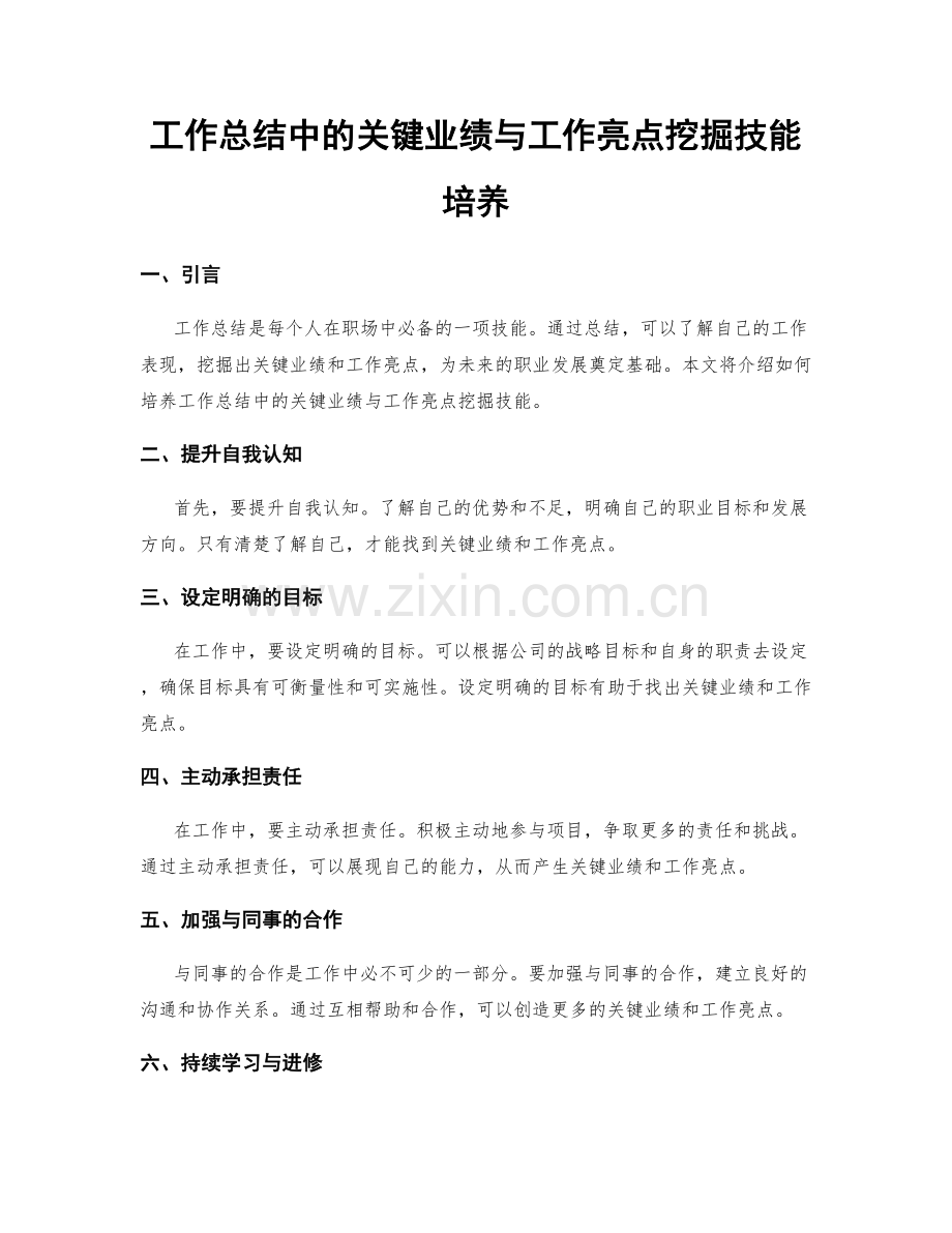 工作总结中的关键业绩与工作亮点挖掘技能培养.docx_第1页