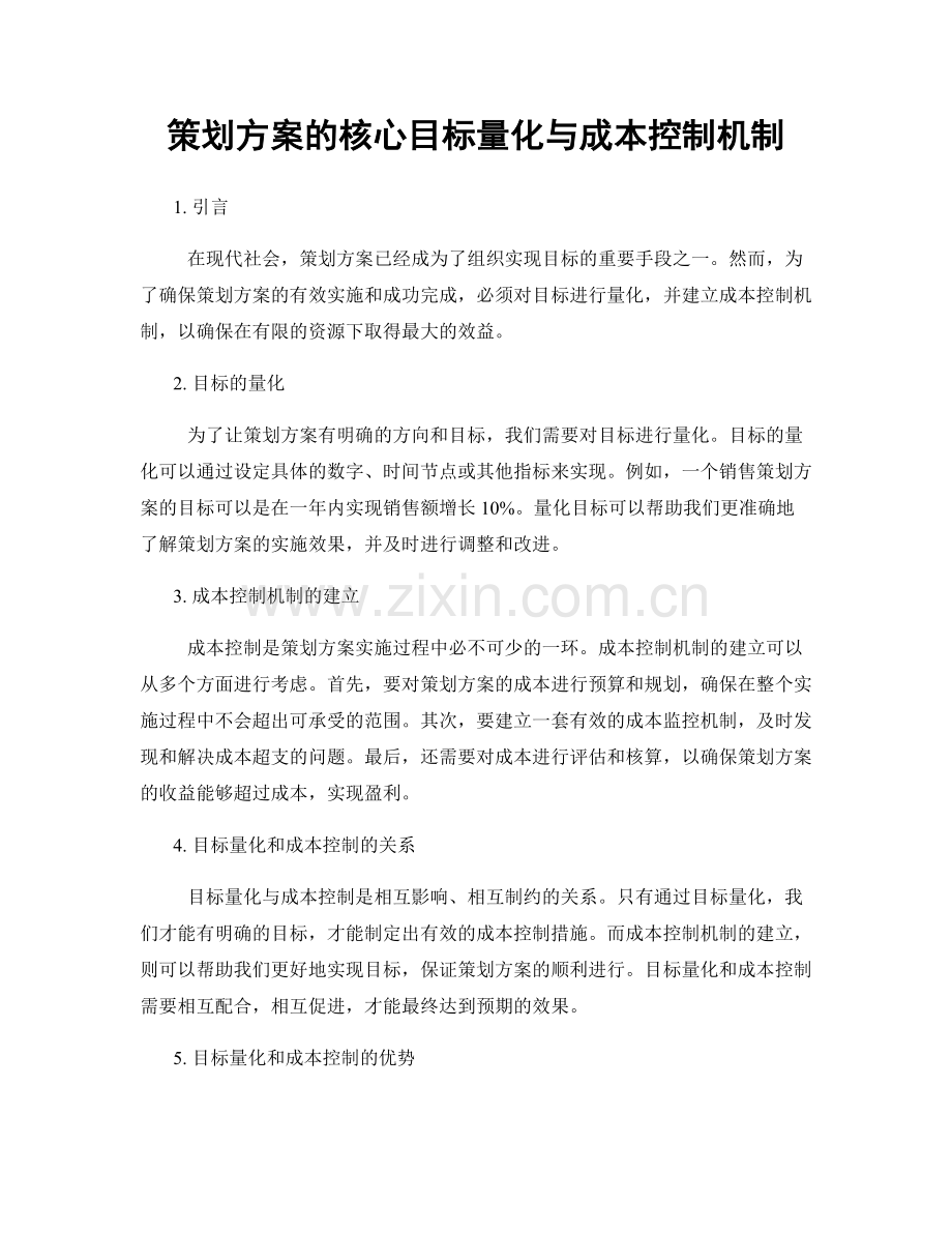 策划方案的核心目标量化与成本控制机制.docx_第1页