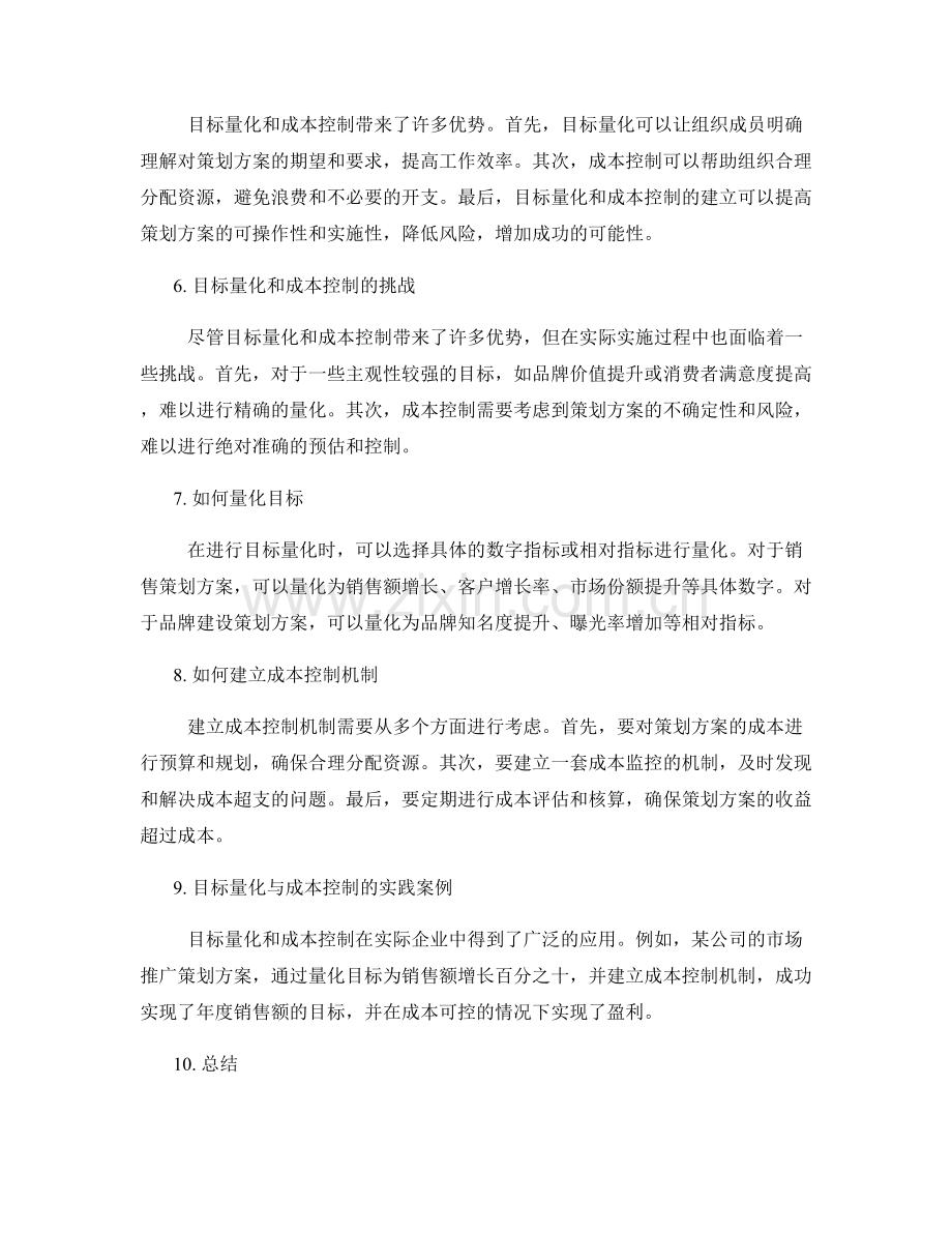 策划方案的核心目标量化与成本控制机制.docx_第2页