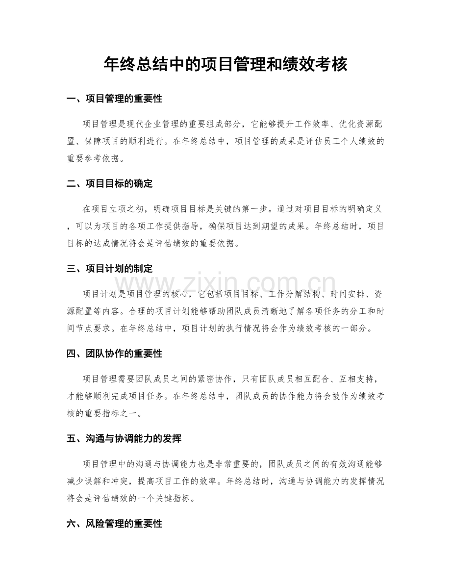 年终总结中的项目管理和绩效考核.docx_第1页