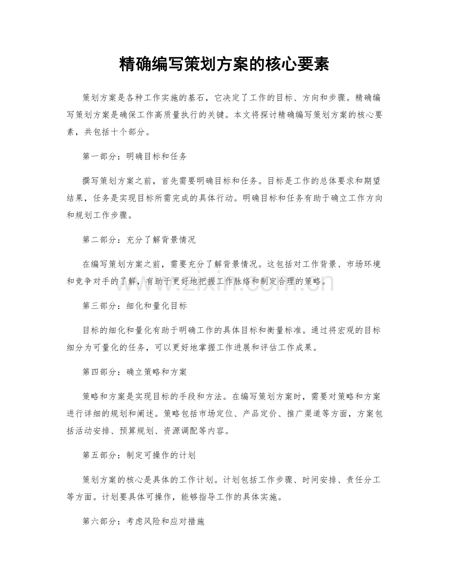 精确编写策划方案的核心要素.docx_第1页