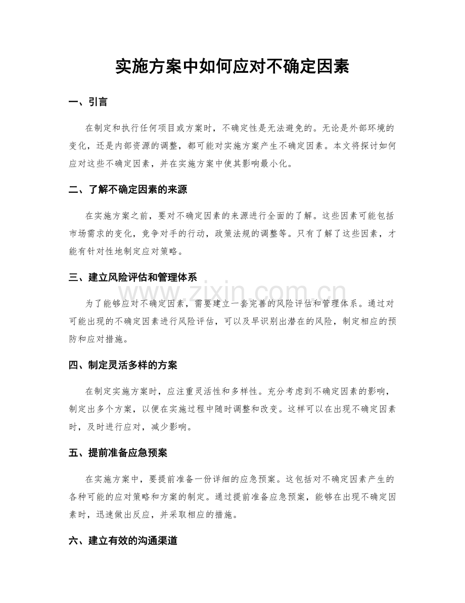 实施方案中如何应对不确定因素.docx_第1页