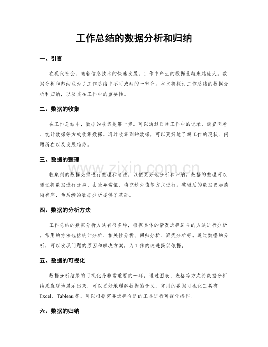 工作总结的数据分析和归纳.docx_第1页