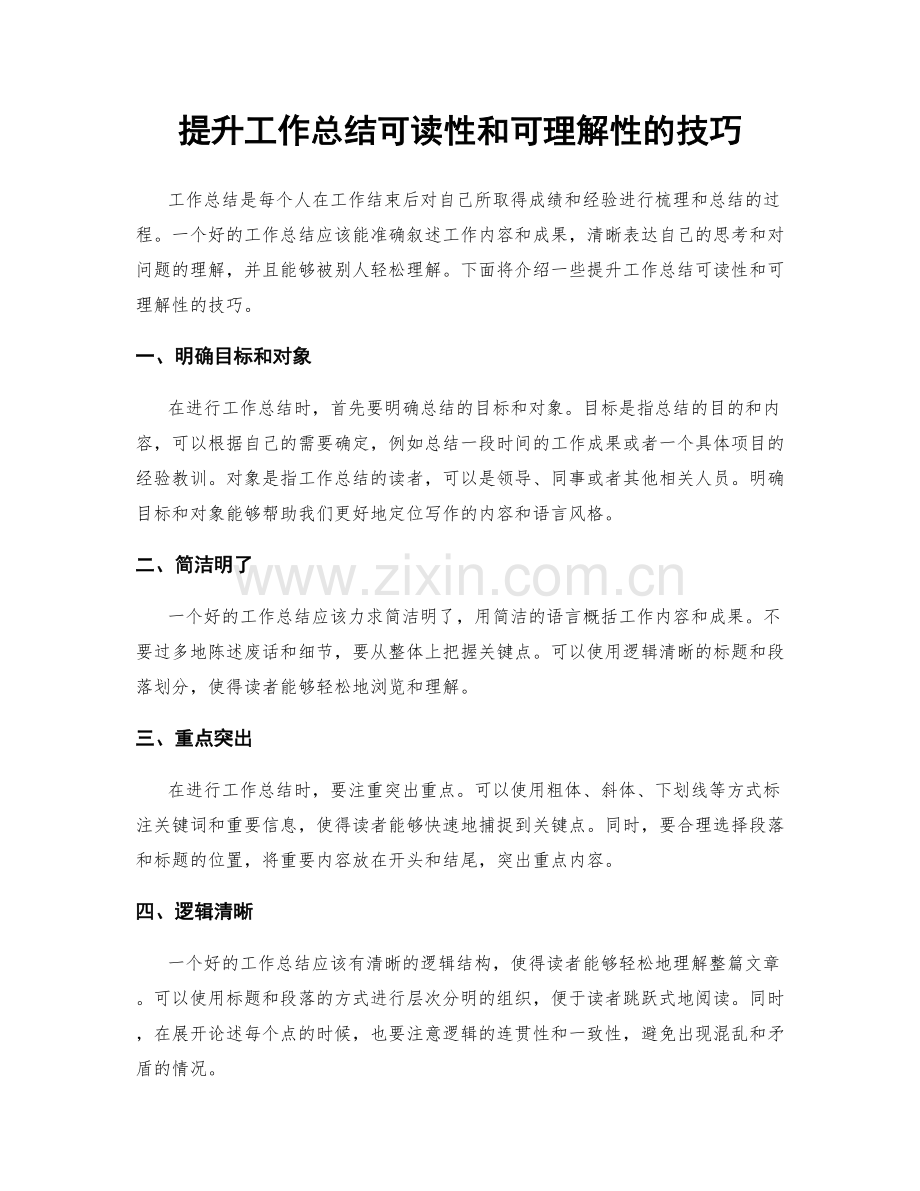 提升工作总结可读性和可理解性的技巧.docx_第1页