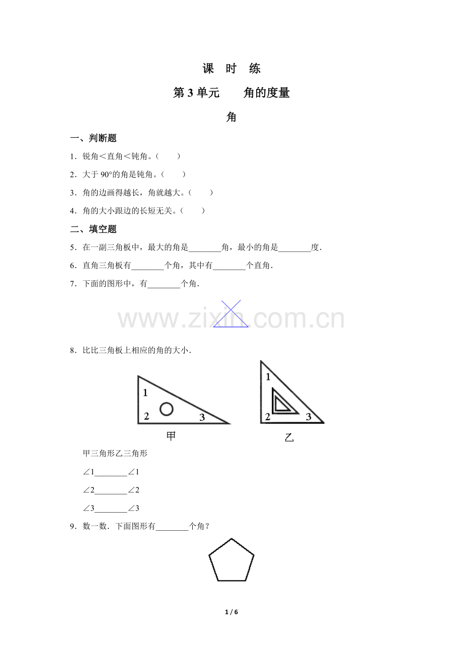 四年级上册数学人教版《角》-练习试题-测试卷(含答案)(1).docx_第1页