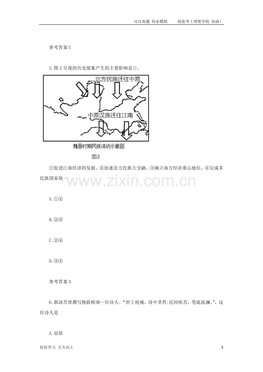 2021下半年西藏教师资格证初级中学历史学科知识与教学能力真题及答案.doc_第3页