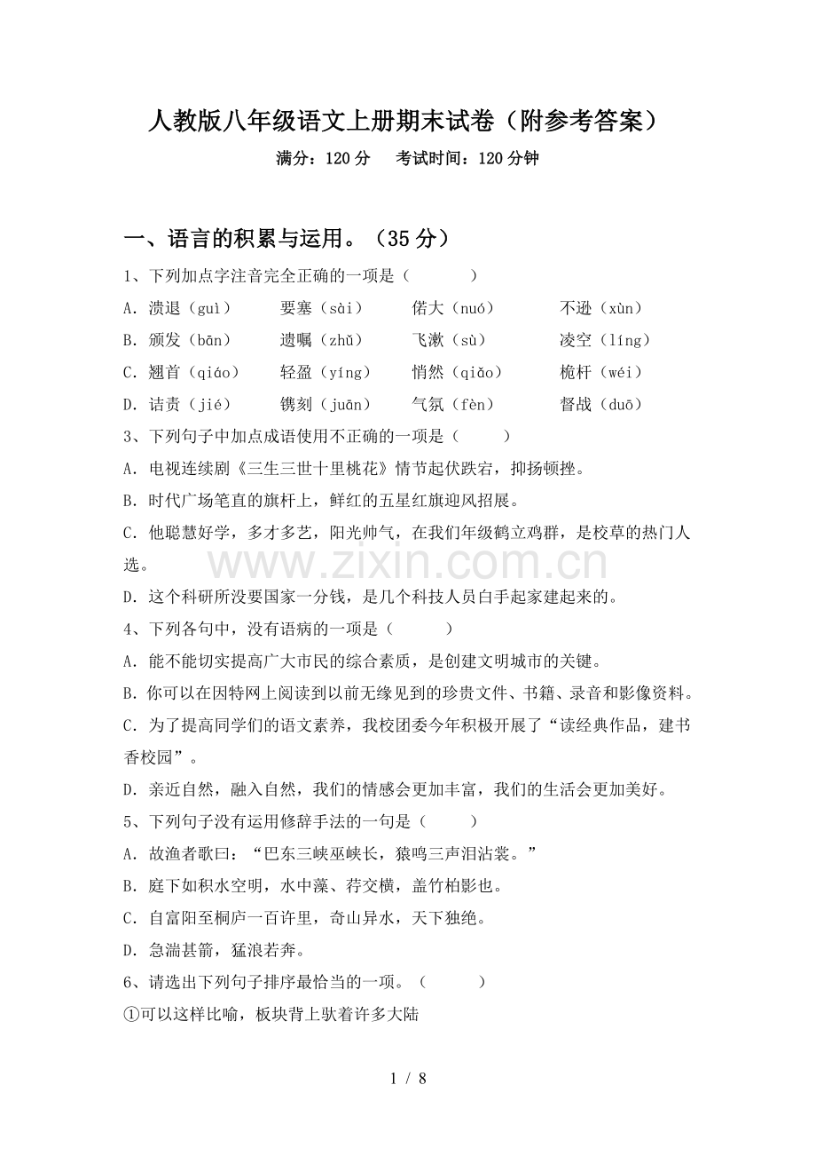 人教版八年级语文上册期末试卷(附参考答案).doc_第1页