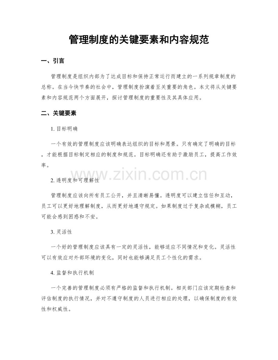 管理制度的关键要素和内容规范.docx_第1页