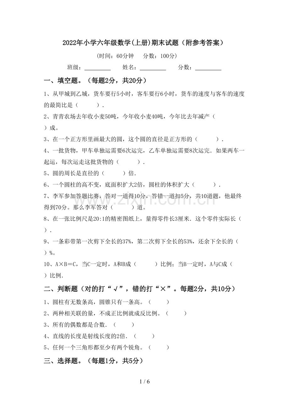 2022年小学六年级数学(上册)期末试题(附参考答案).doc_第1页