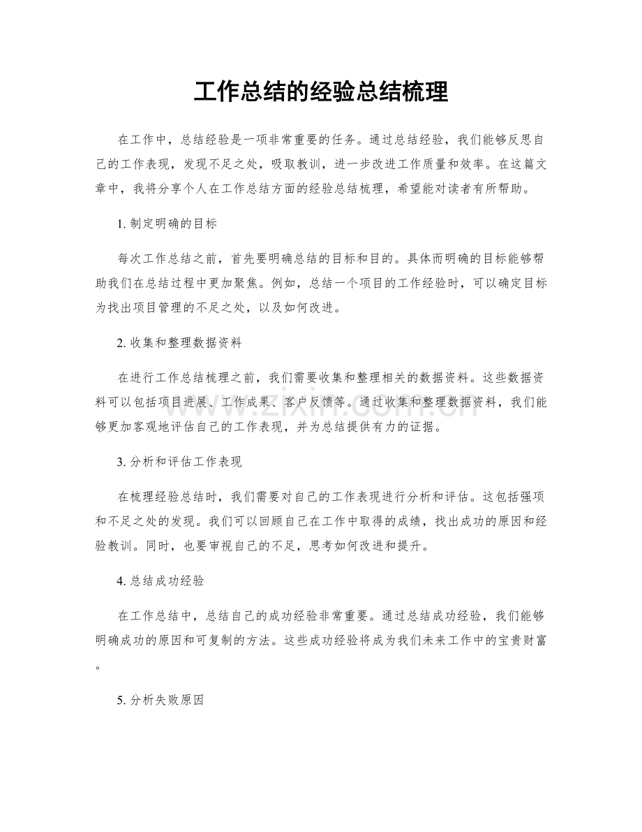 工作总结的经验总结梳理.docx_第1页