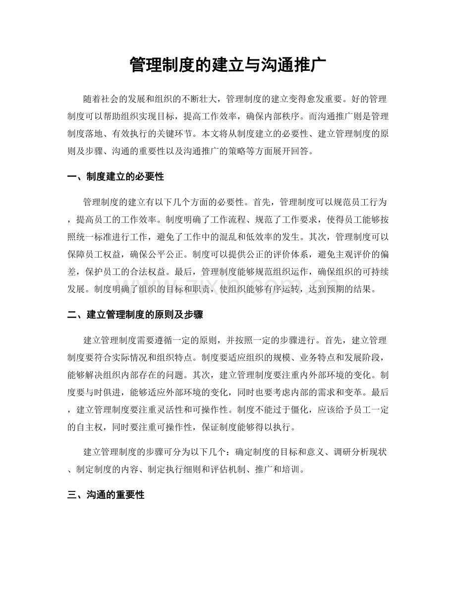 管理制度的建立与沟通推广.docx_第1页