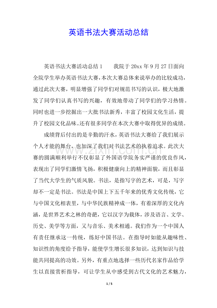 英语书法大赛活动总结.docx_第1页