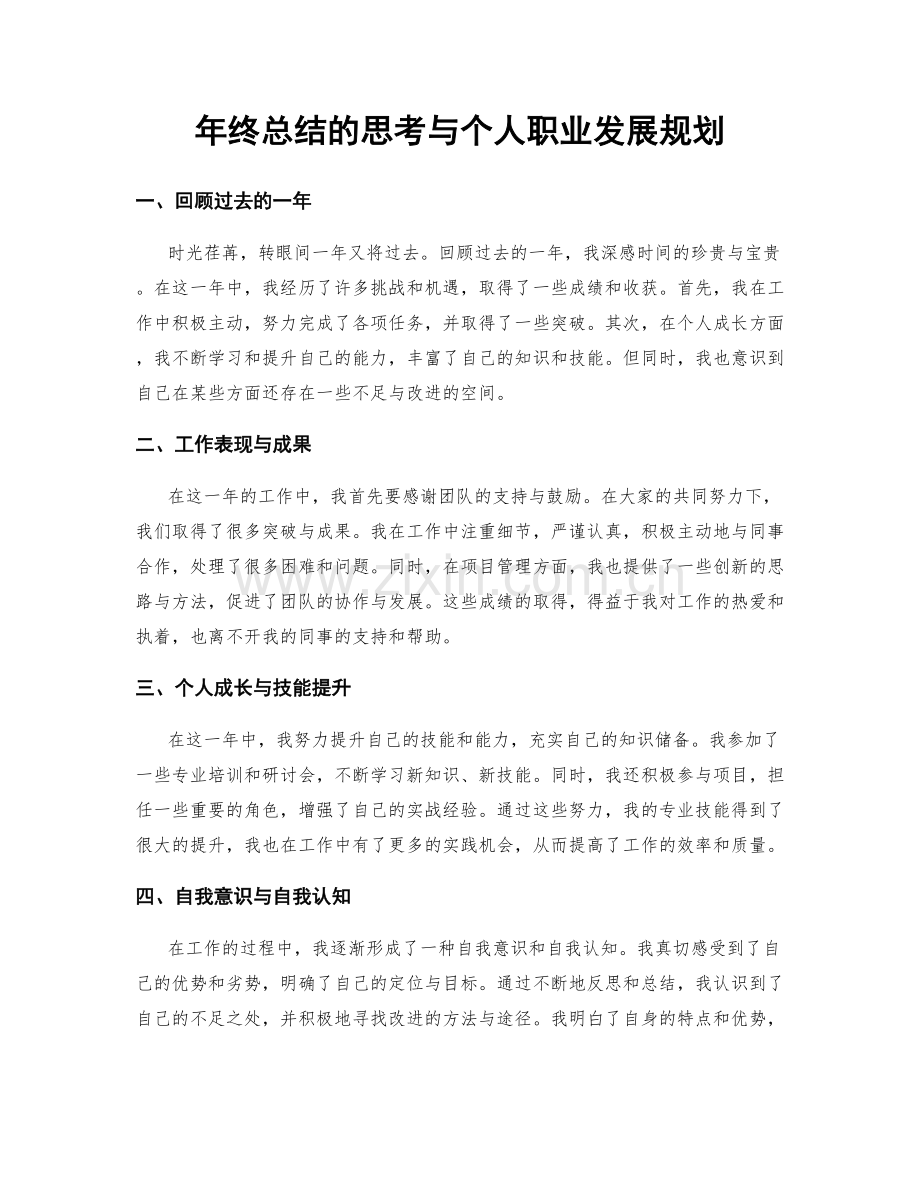 年终总结的思考与个人职业发展规划.docx_第1页