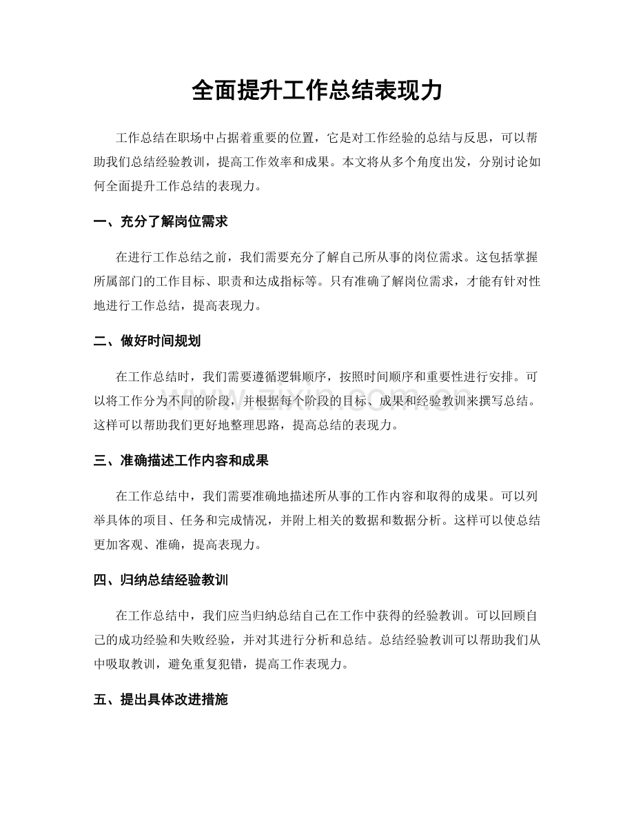 全面提升工作总结表现力.docx_第1页