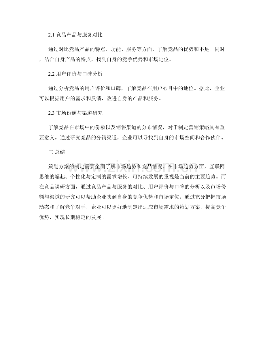 策划方案的市场趋势与竞品调研分析方法.docx_第2页