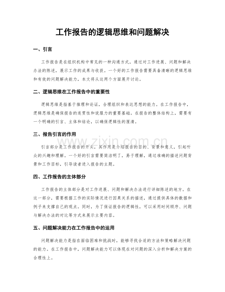 工作报告的逻辑思维和问题解决.docx_第1页