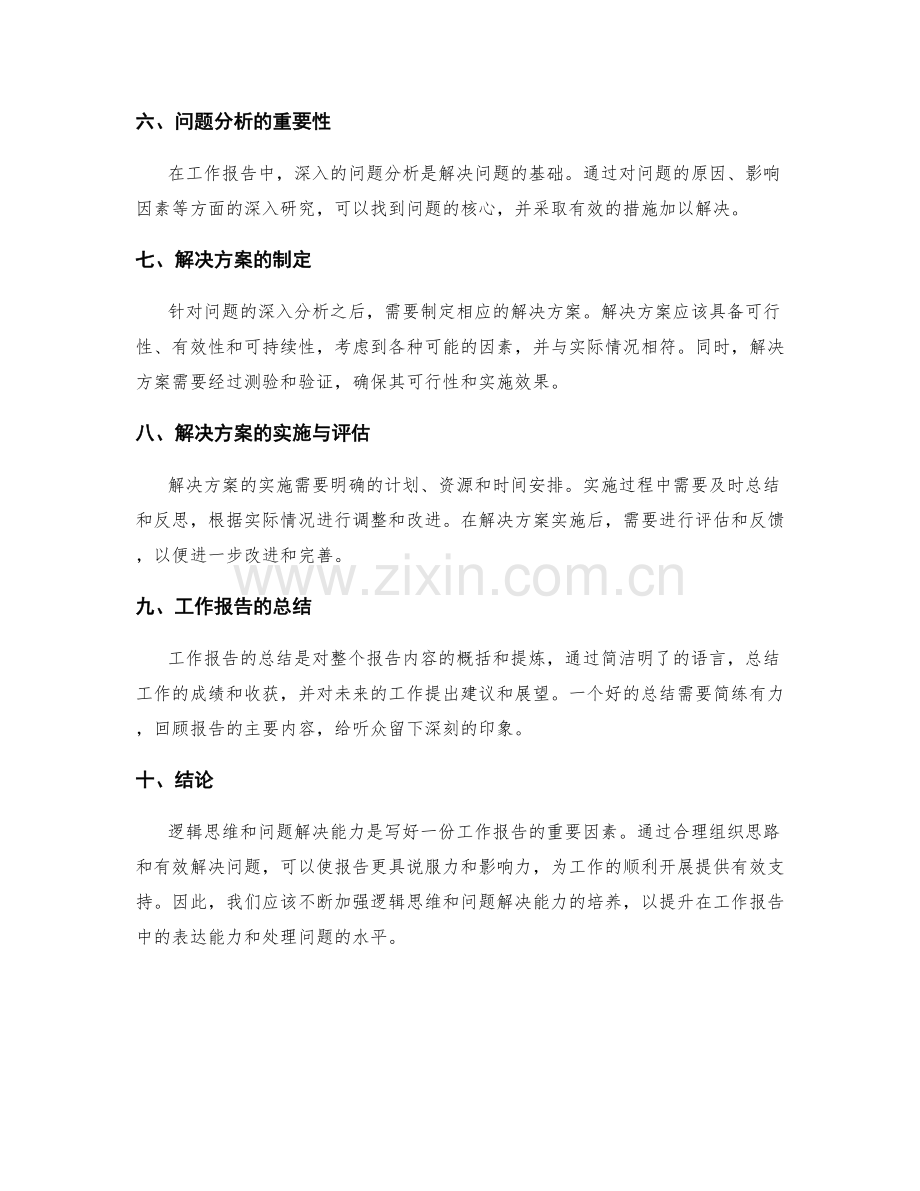 工作报告的逻辑思维和问题解决.docx_第2页