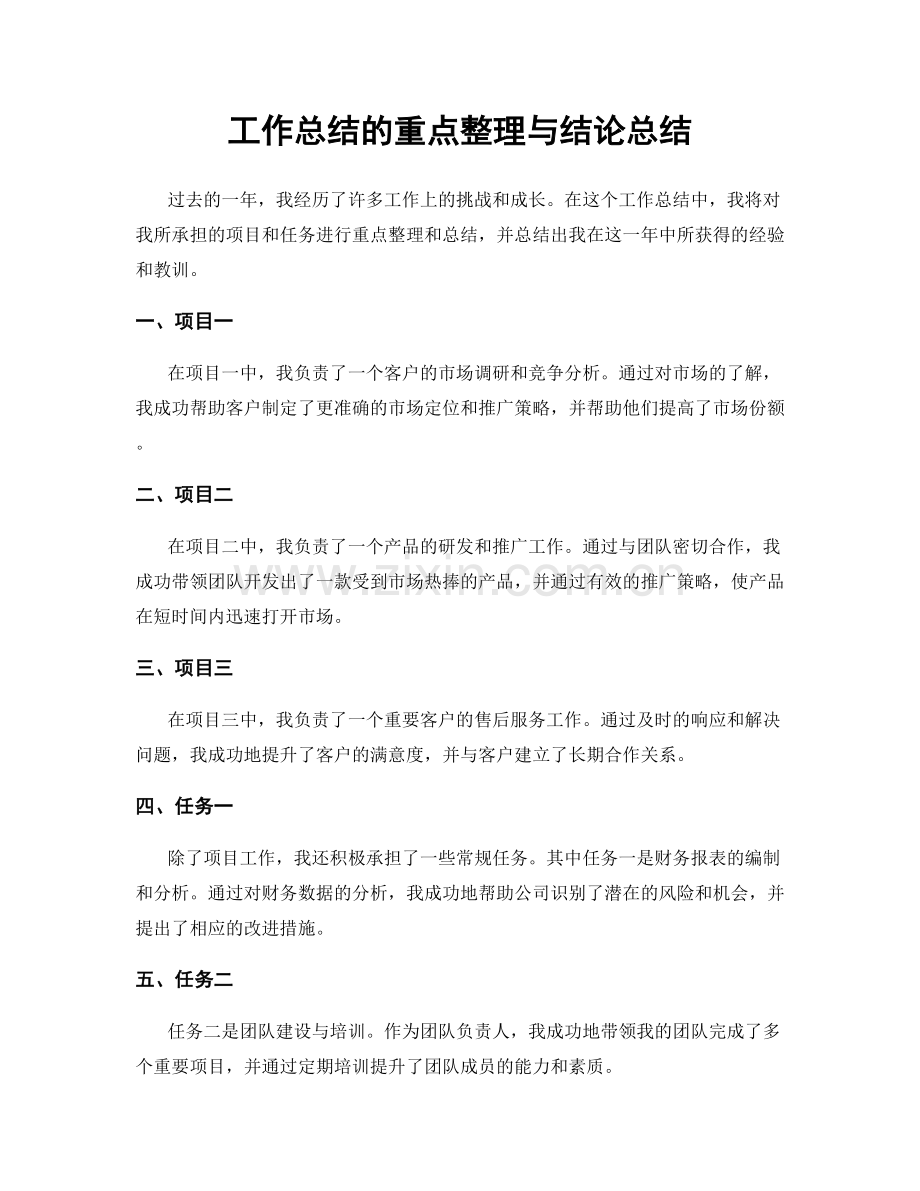 工作总结的重点整理与结论总结.docx_第1页