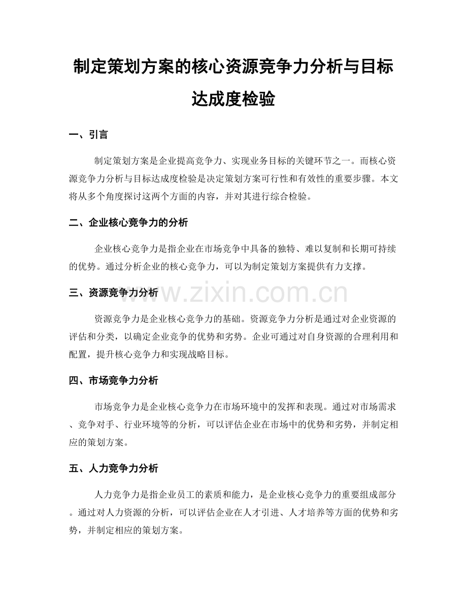 制定策划方案的核心资源竞争力分析与目标达成度检验.docx_第1页