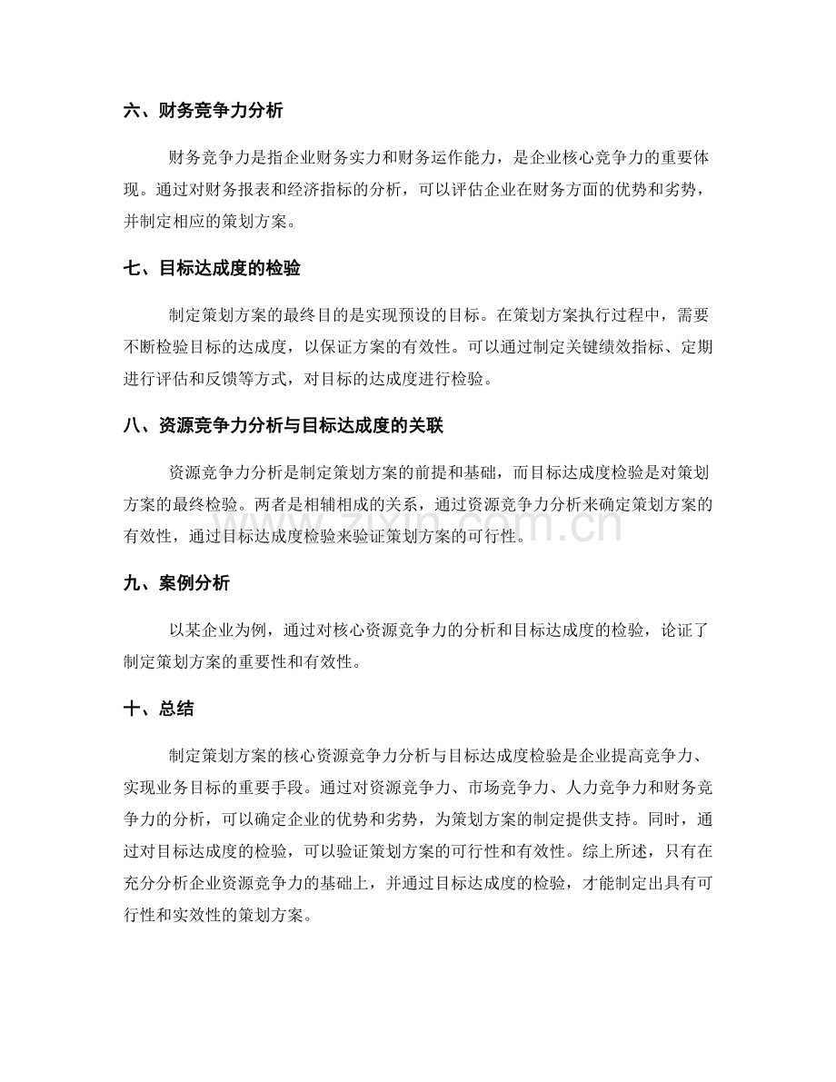 制定策划方案的核心资源竞争力分析与目标达成度检验.docx_第2页