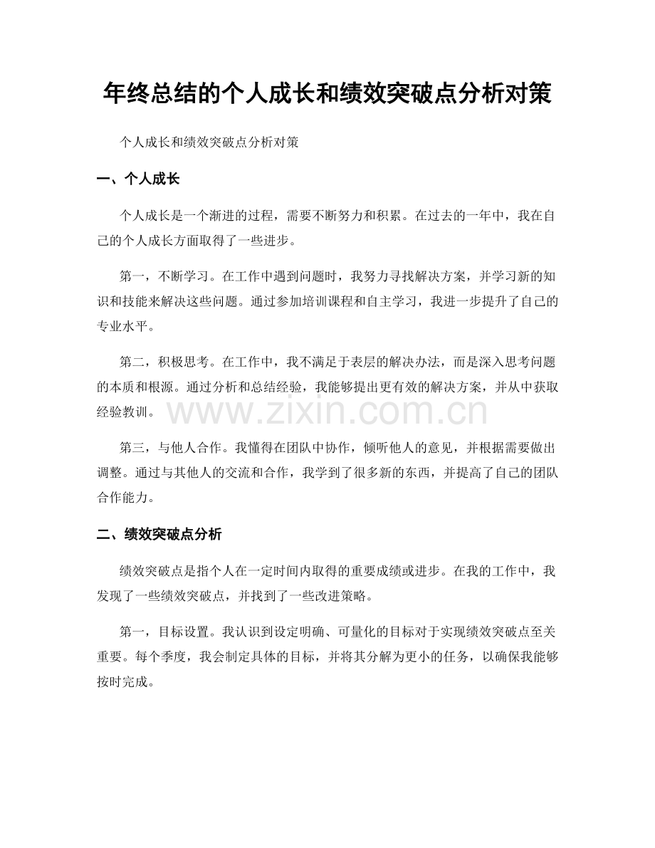 年终总结的个人成长和绩效突破点分析对策.docx_第1页