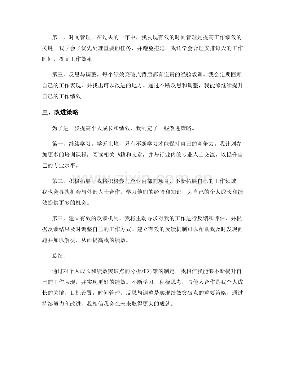 年终总结的个人成长和绩效突破点分析对策.docx_第2页