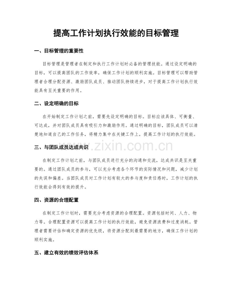 提高工作计划执行效能的目标管理.docx_第1页