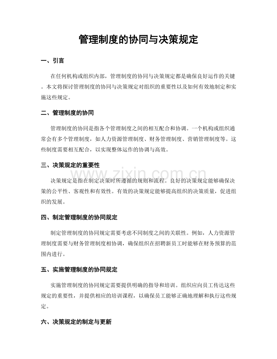 管理制度的协同与决策规定.docx_第1页