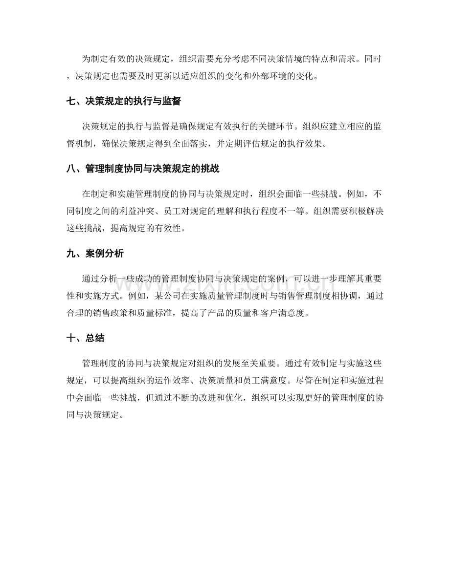 管理制度的协同与决策规定.docx_第2页