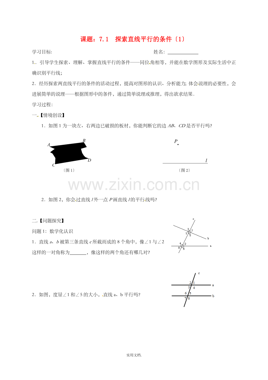 七年级数学下册第7章平面图形的认识二7.1探索直线平行的条件1学案无答案新版苏科版.doc_第1页