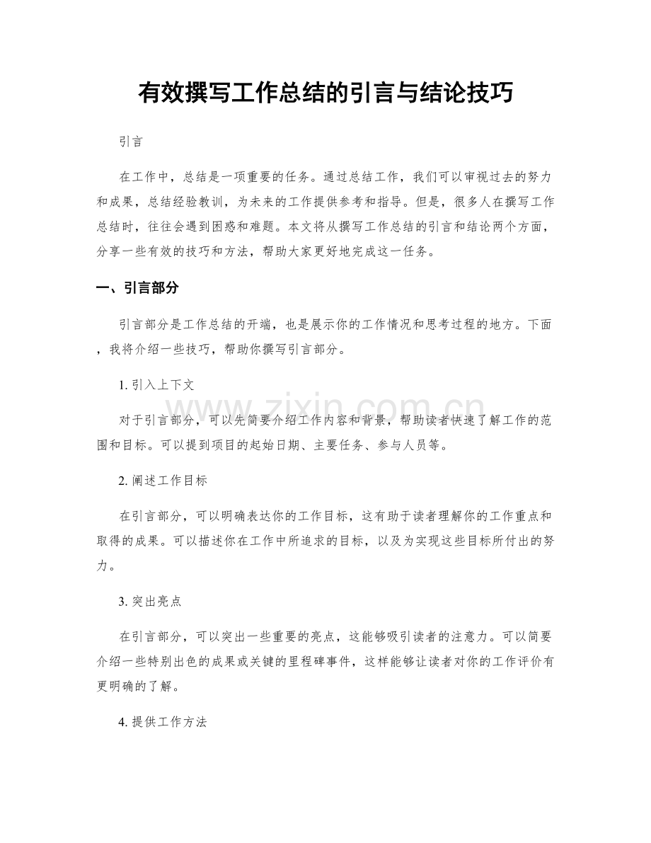 有效撰写工作总结的引言与结论技巧.docx_第1页