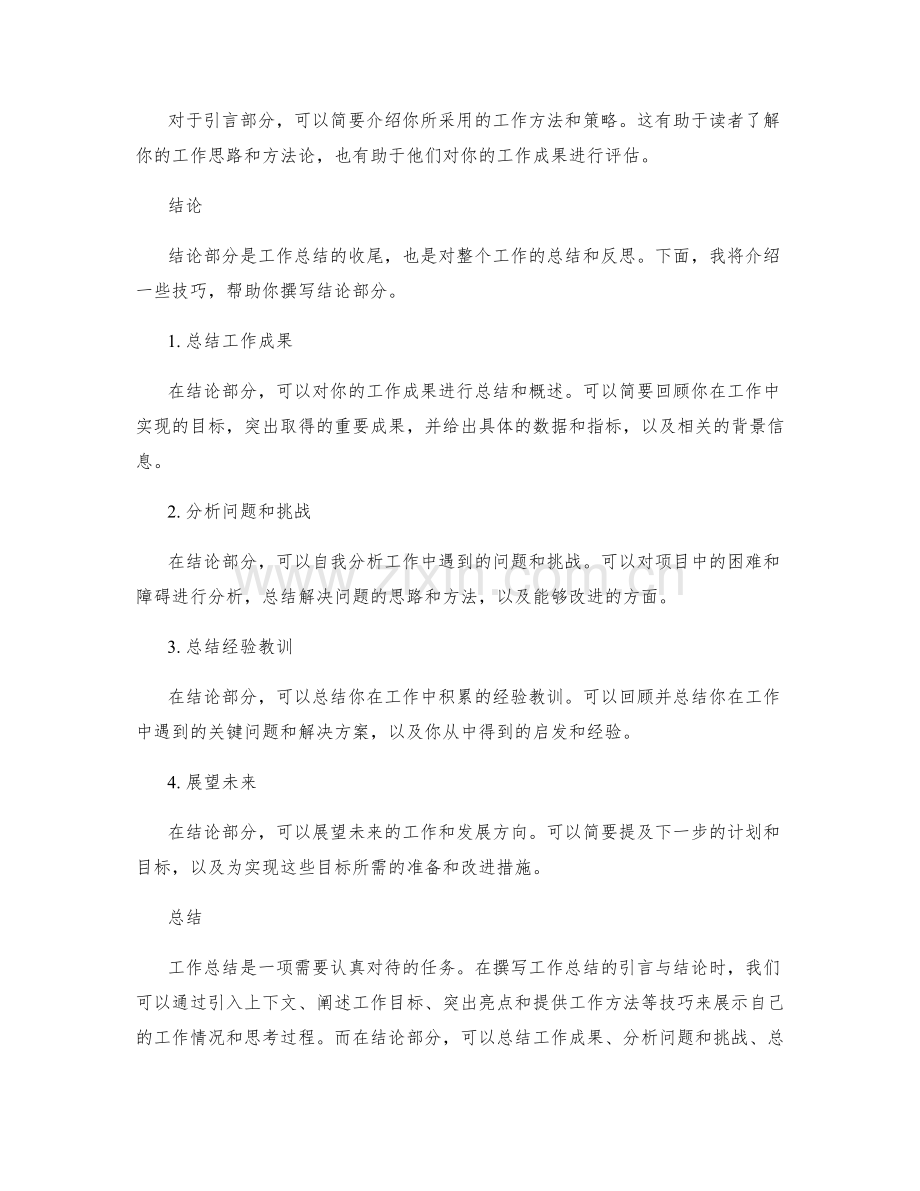 有效撰写工作总结的引言与结论技巧.docx_第2页