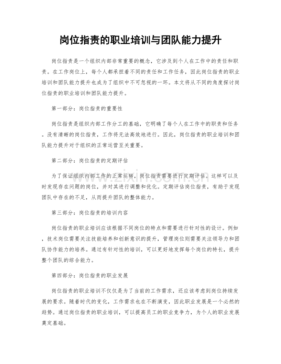 岗位职责的职业培训与团队能力提升.docx_第1页