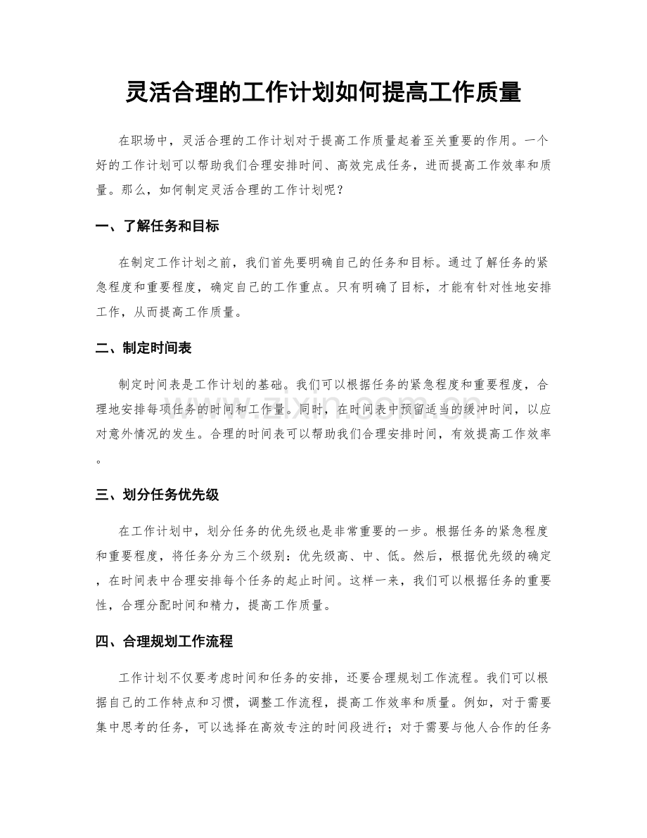 灵活合理的工作计划如何提高工作质量.docx_第1页