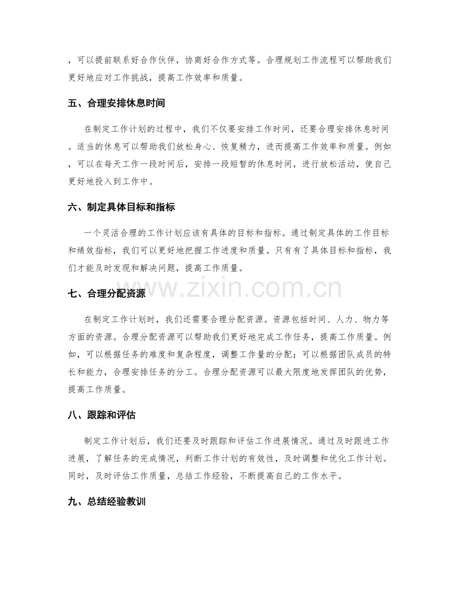 灵活合理的工作计划如何提高工作质量.docx_第2页