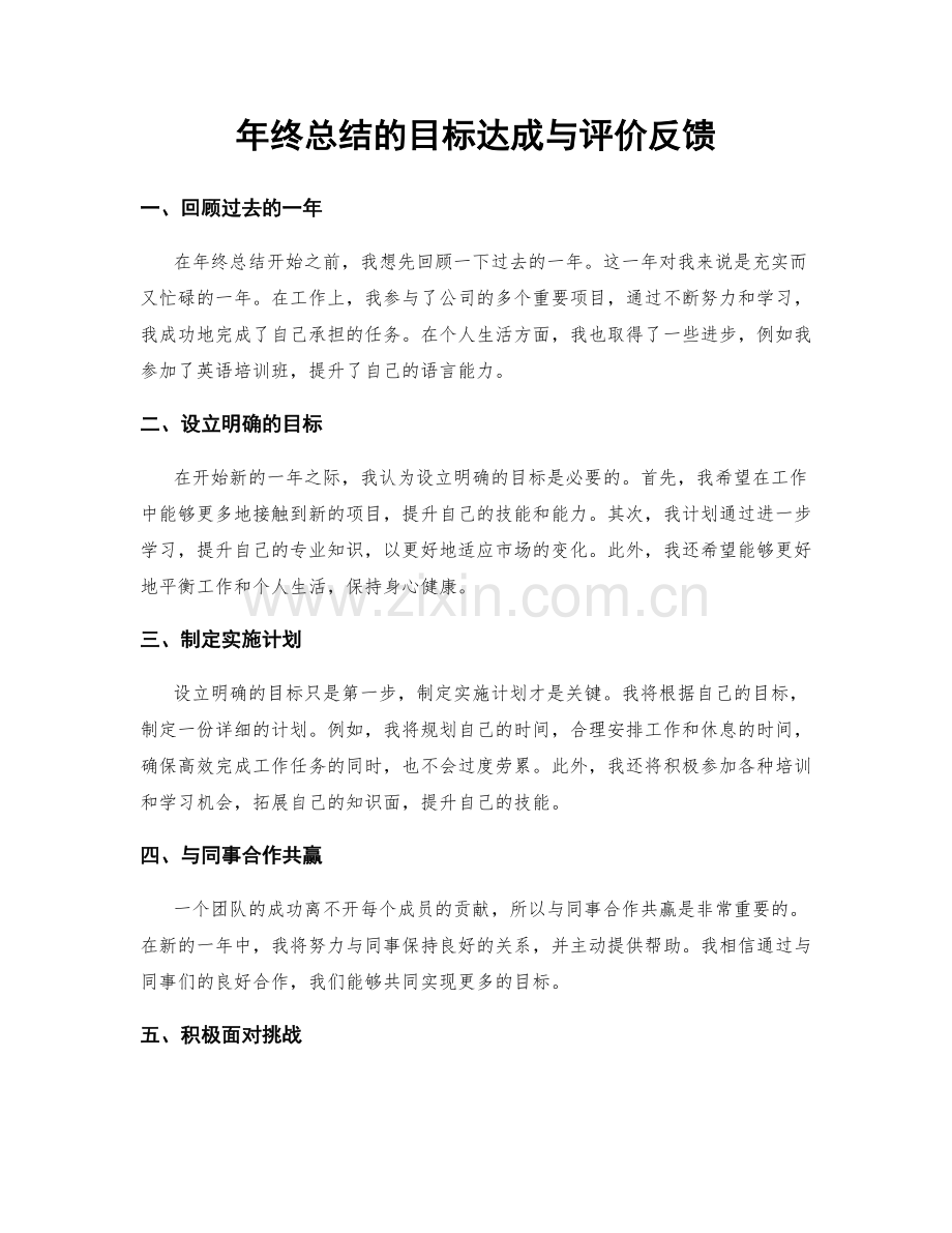 年终总结的目标达成与评价反馈.docx_第1页