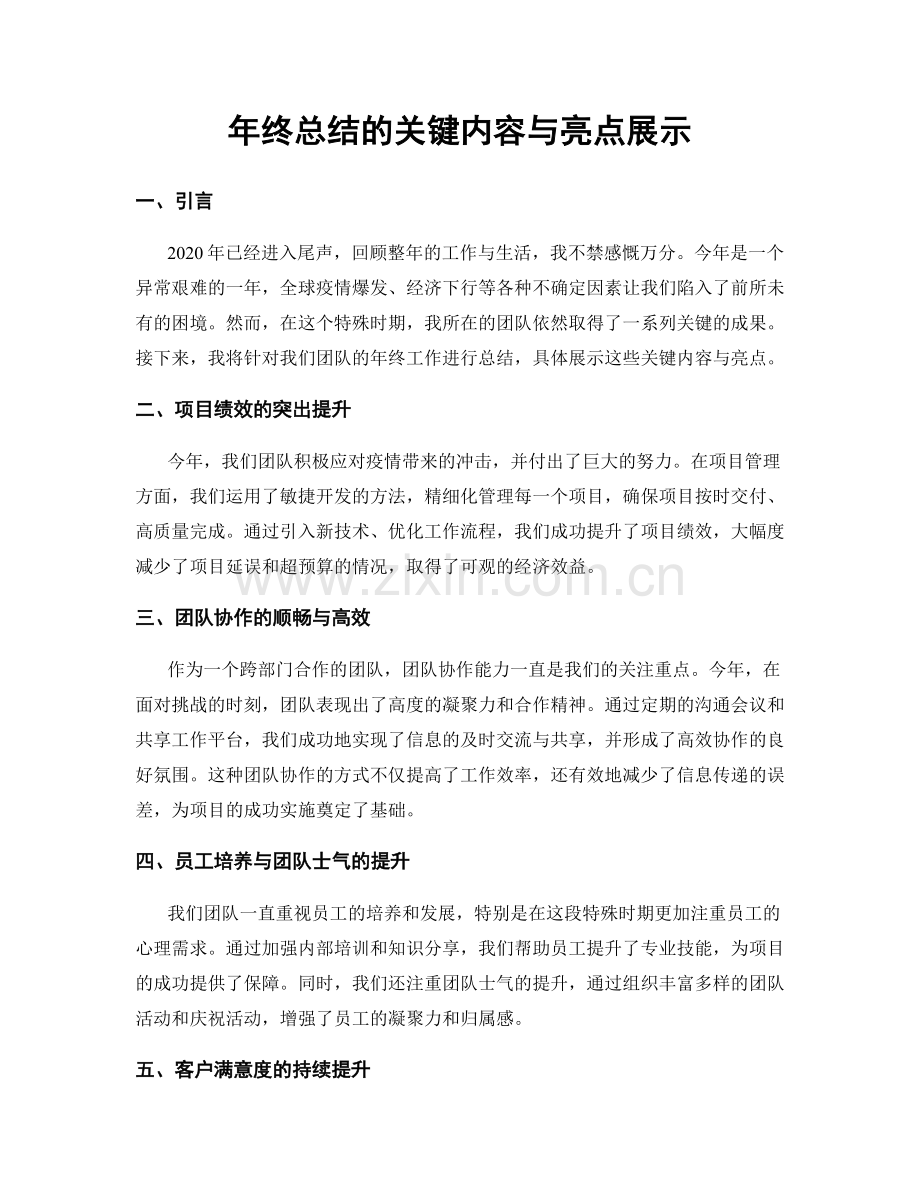 年终总结的关键内容与亮点展示.docx_第1页