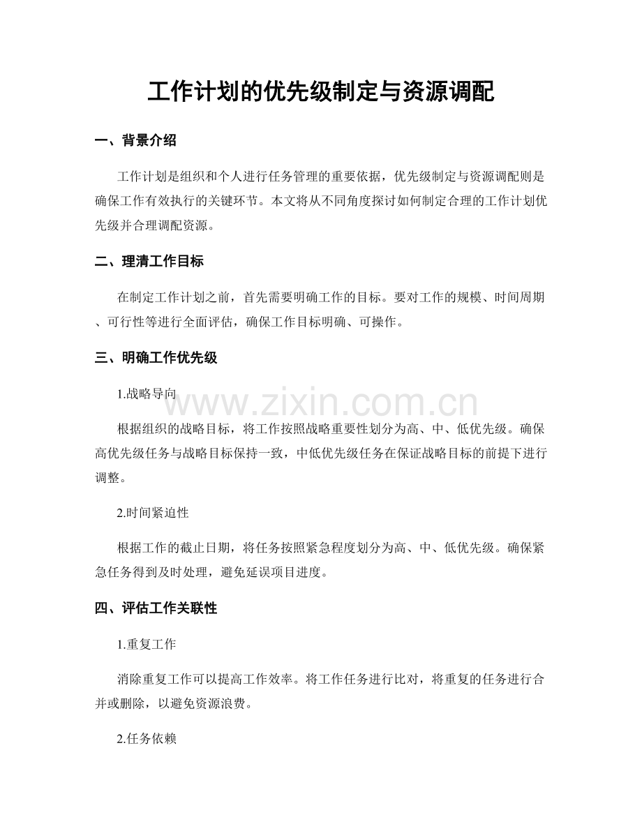 工作计划的优先级制定与资源调配.docx_第1页