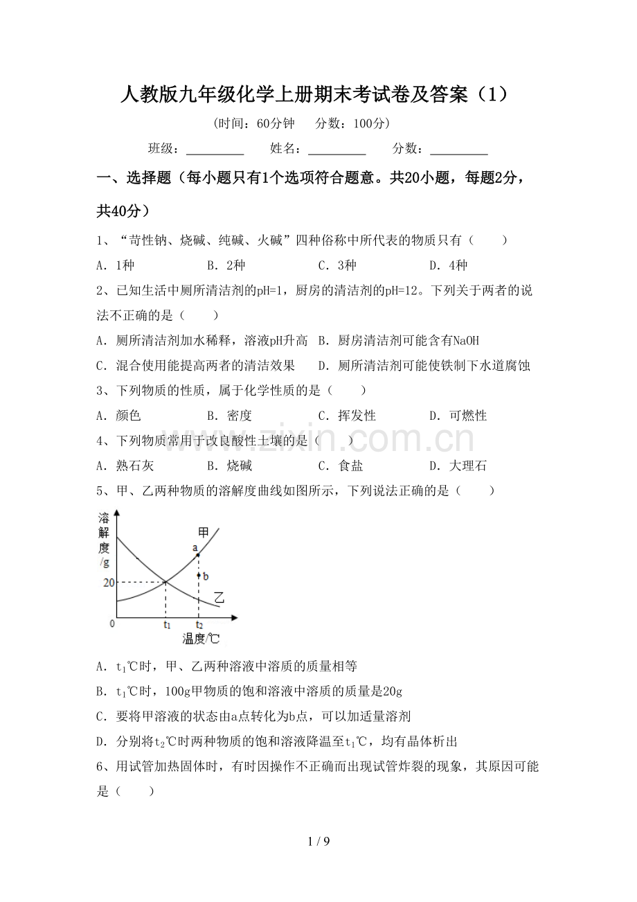 人教版九年级化学上册期末考试卷及答案(1).doc_第1页