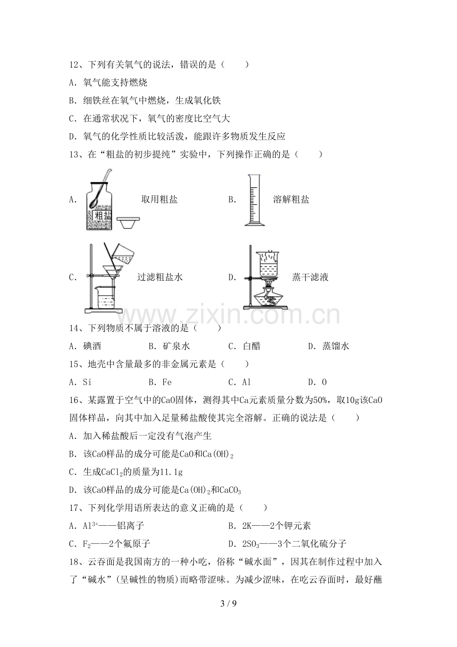 人教版九年级化学上册期末考试卷及答案(1).doc_第3页