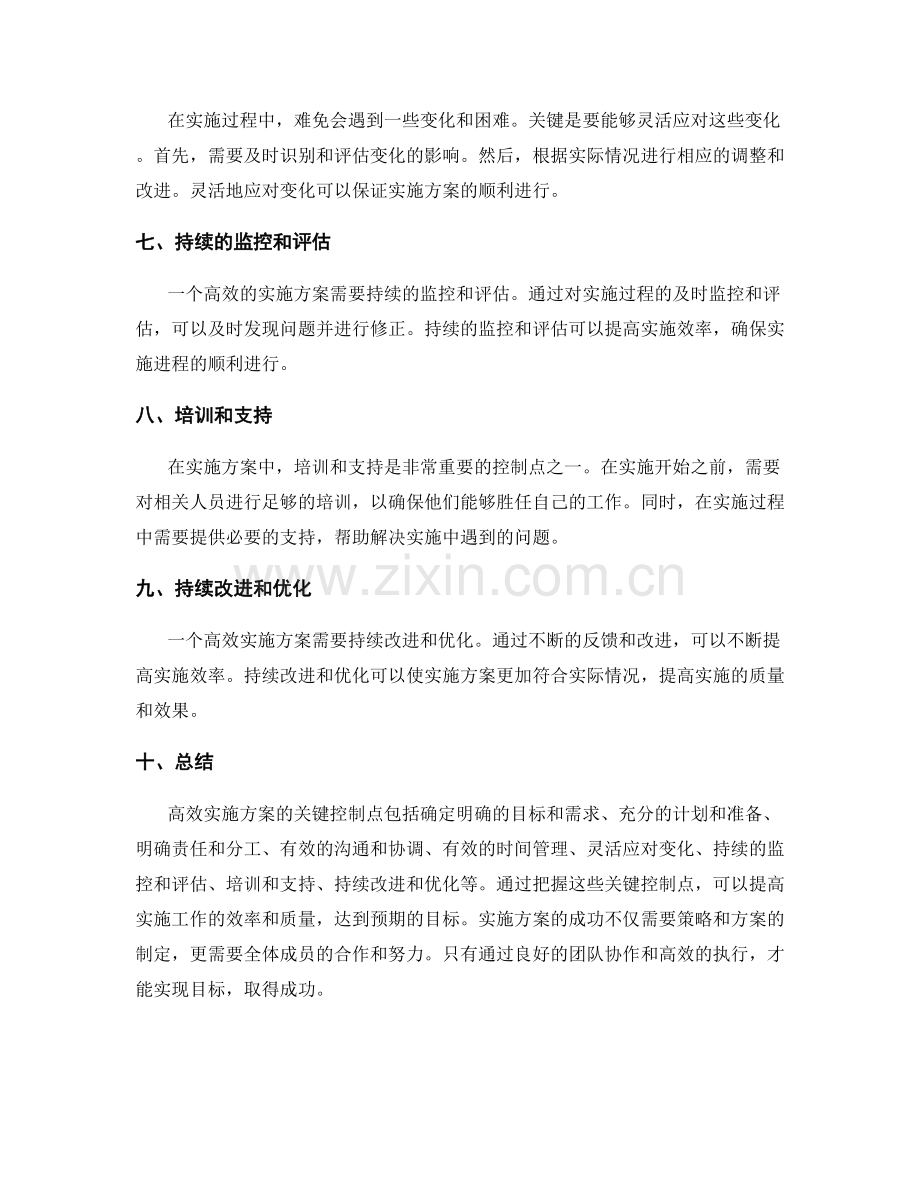 高效实施方案的关键控制点.docx_第2页