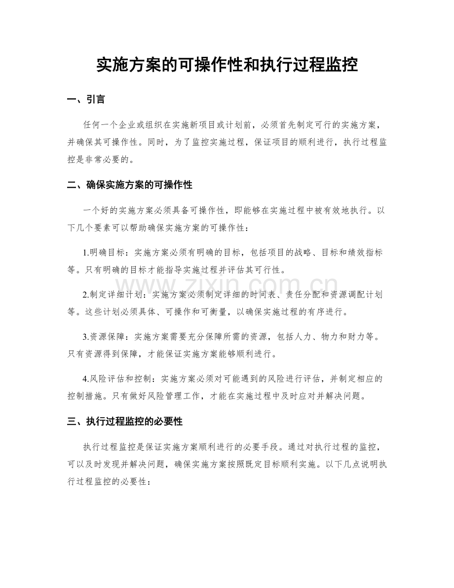 实施方案的可操作性和执行过程监控.docx_第1页