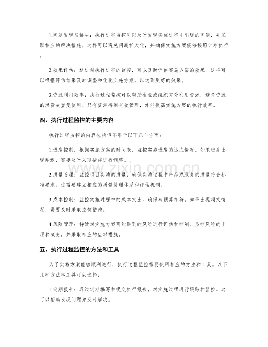 实施方案的可操作性和执行过程监控.docx_第2页