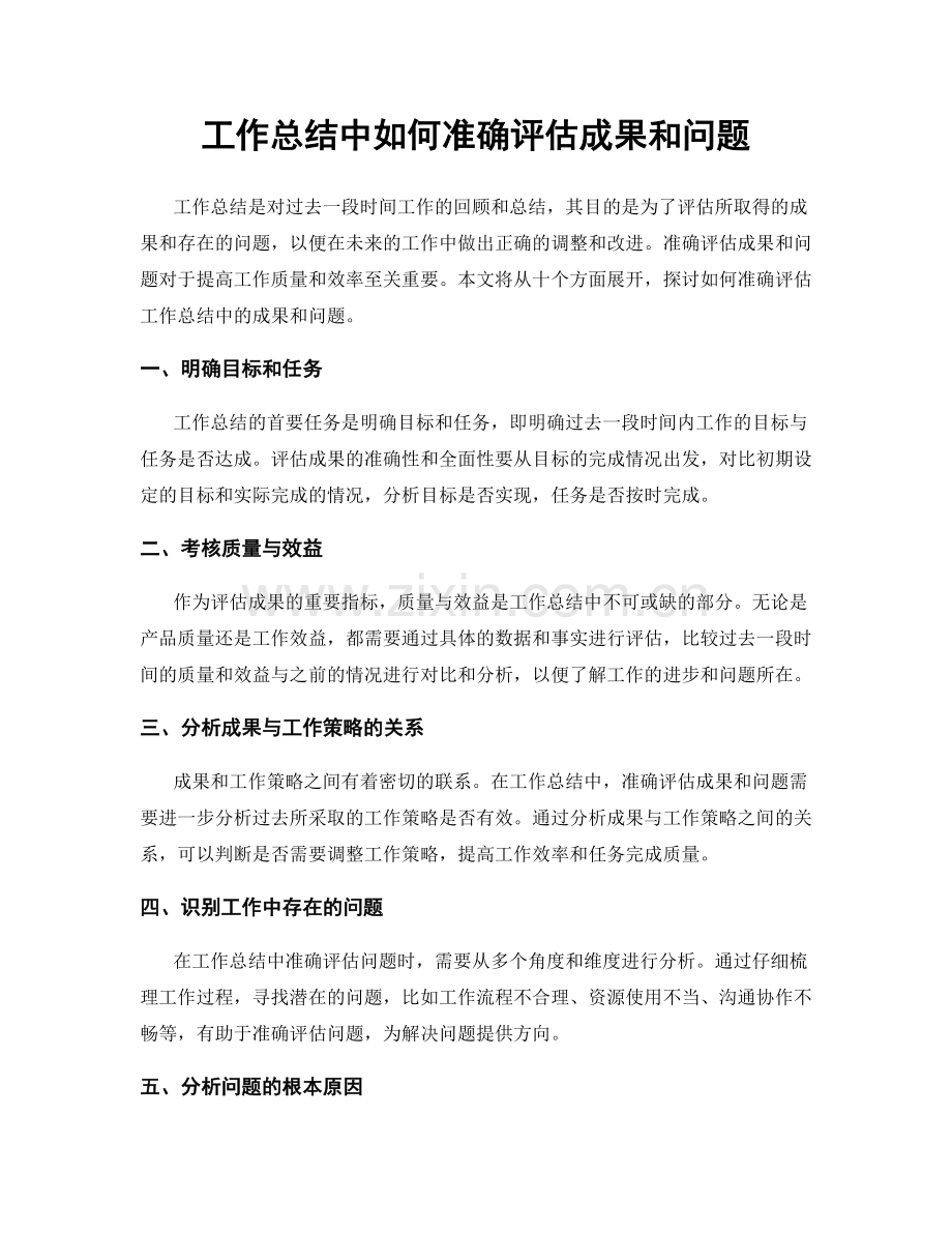 工作总结中如何准确评估成果和问题.docx_第1页