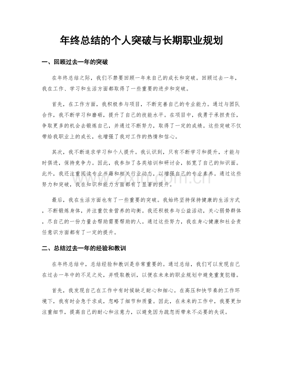 年终总结的个人突破与长期职业规划.docx_第1页