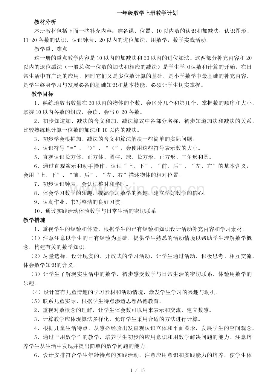 西师大版一年级数学上册教案.docx_第1页