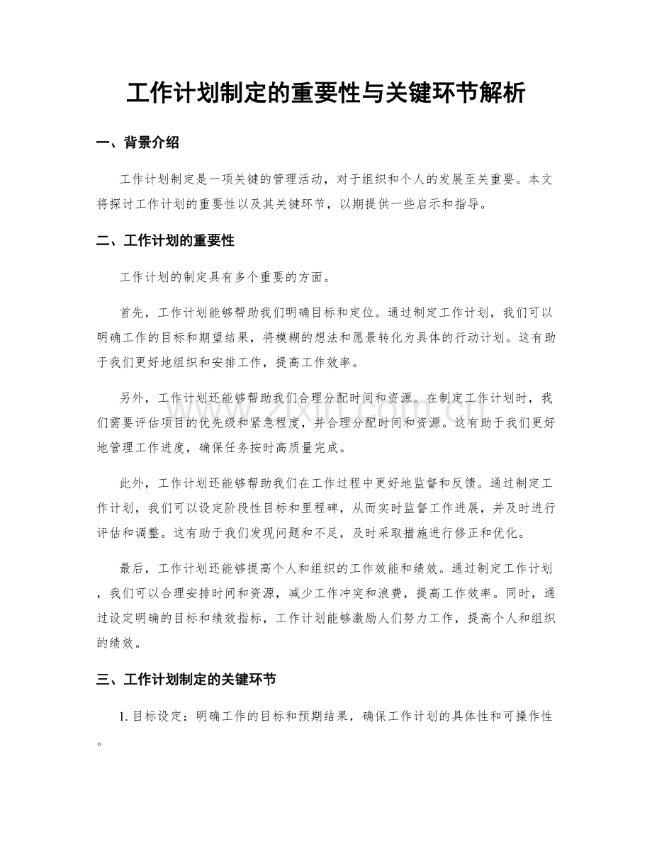 工作计划制定的重要性与关键环节解析.docx_第1页