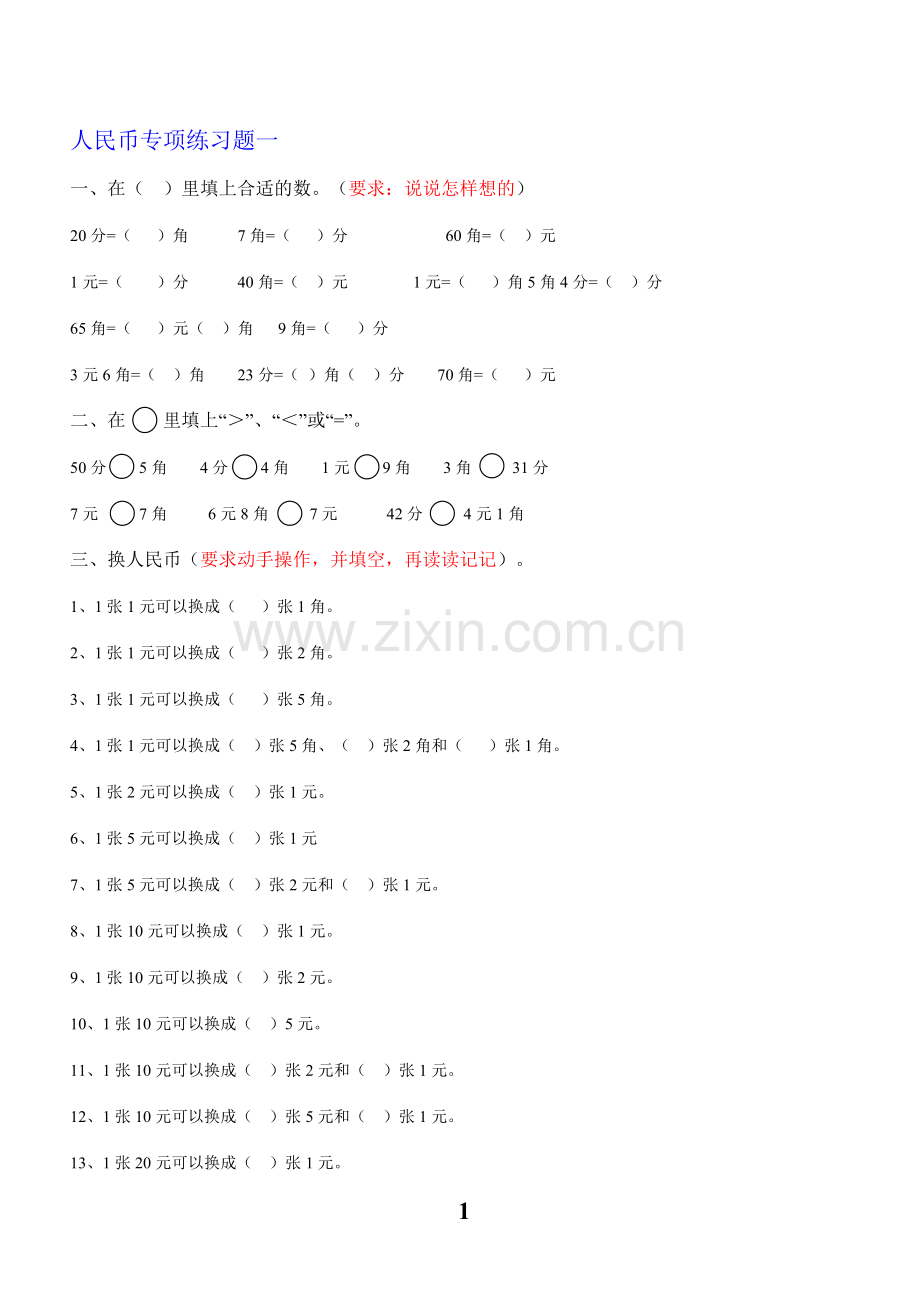 人教版一年级数学下册人民币换算练习题汇总.doc_第1页