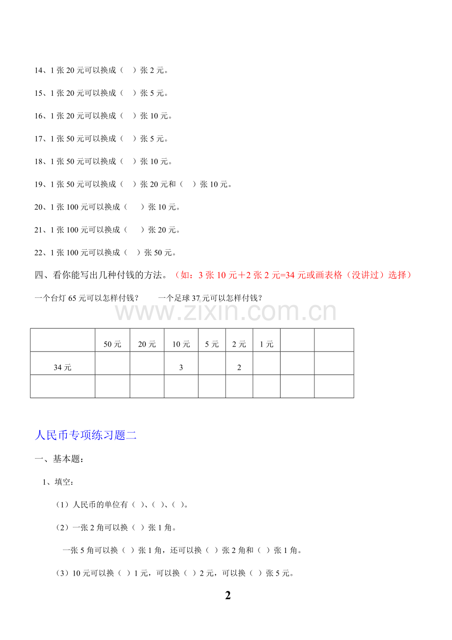 人教版一年级数学下册人民币换算练习题汇总.doc_第2页